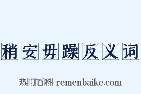 稍安毋躁反义词是什么意思的图片